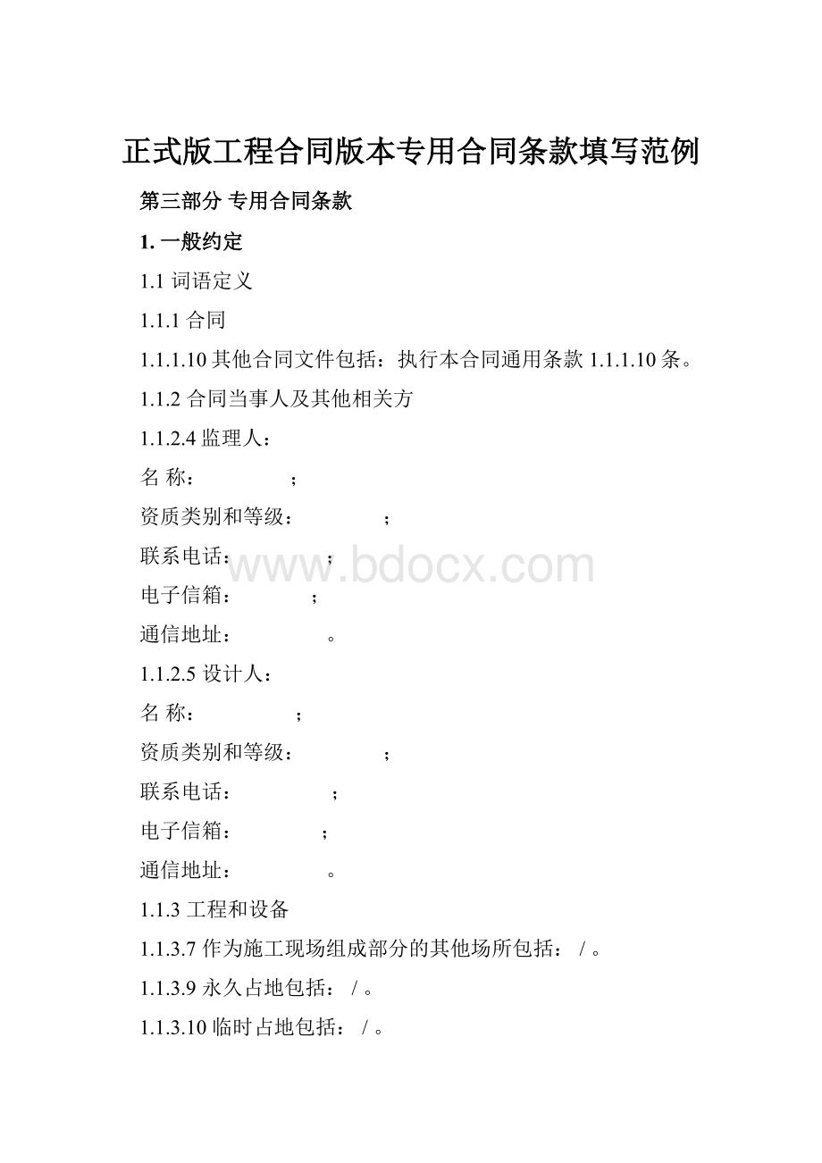 正式版工程合同版本专用合同条款填写范例.docx_第1页