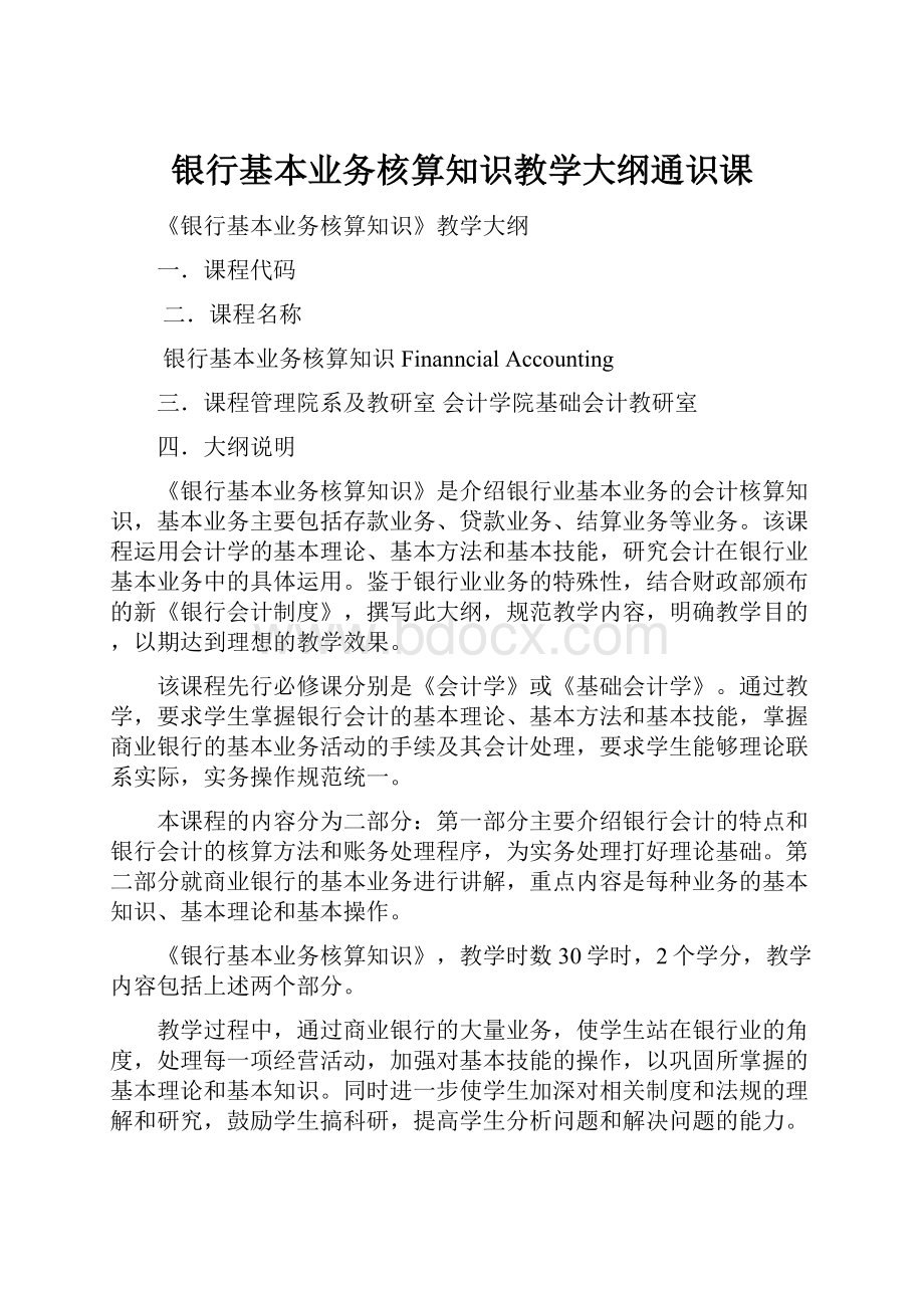 银行基本业务核算知识教学大纲通识课.docx_第1页