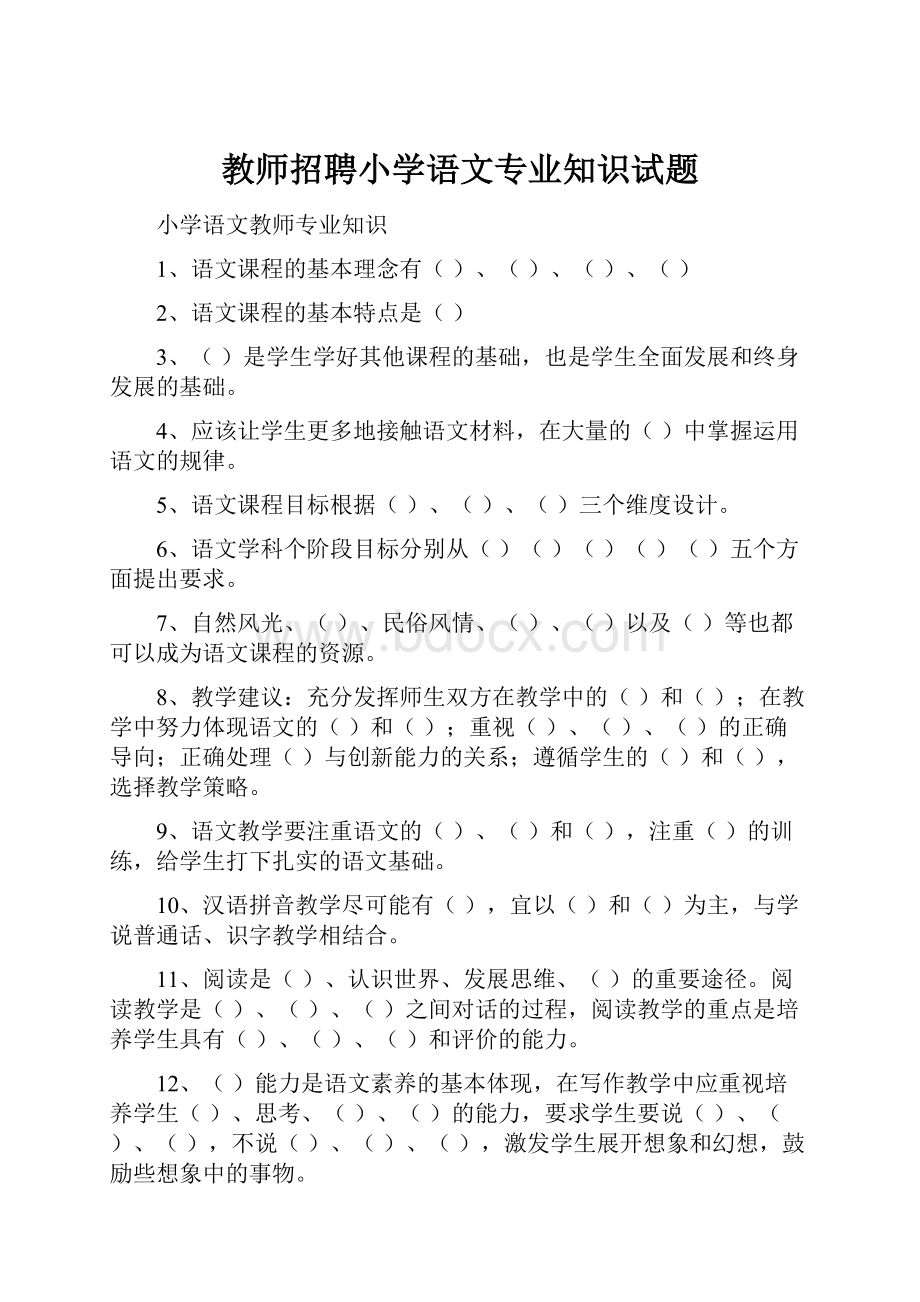 教师招聘小学语文专业知识试题.docx