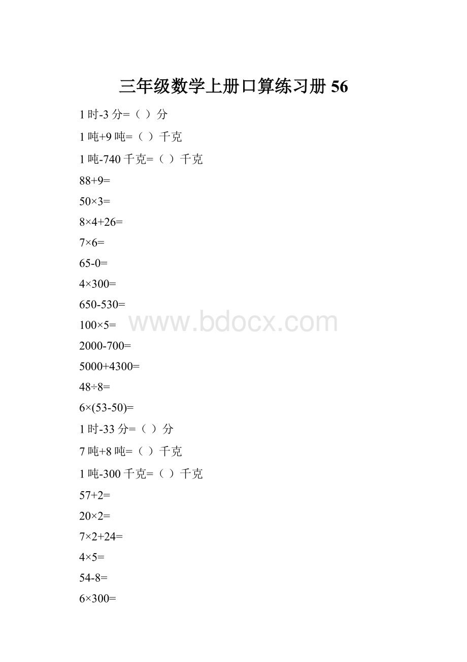 三年级数学上册口算练习册56.docx