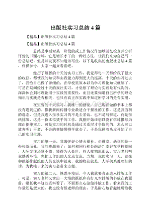 出版社实习总结4篇.docx