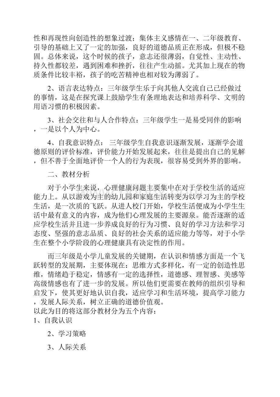 三年级心理健康计划及教案.docx_第2页