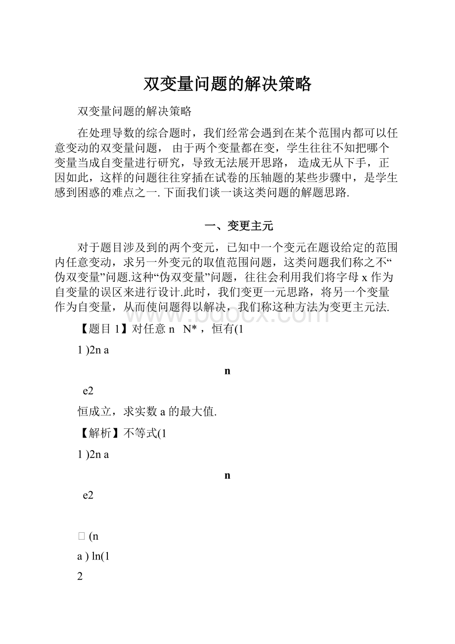 双变量问题的解决策略.docx