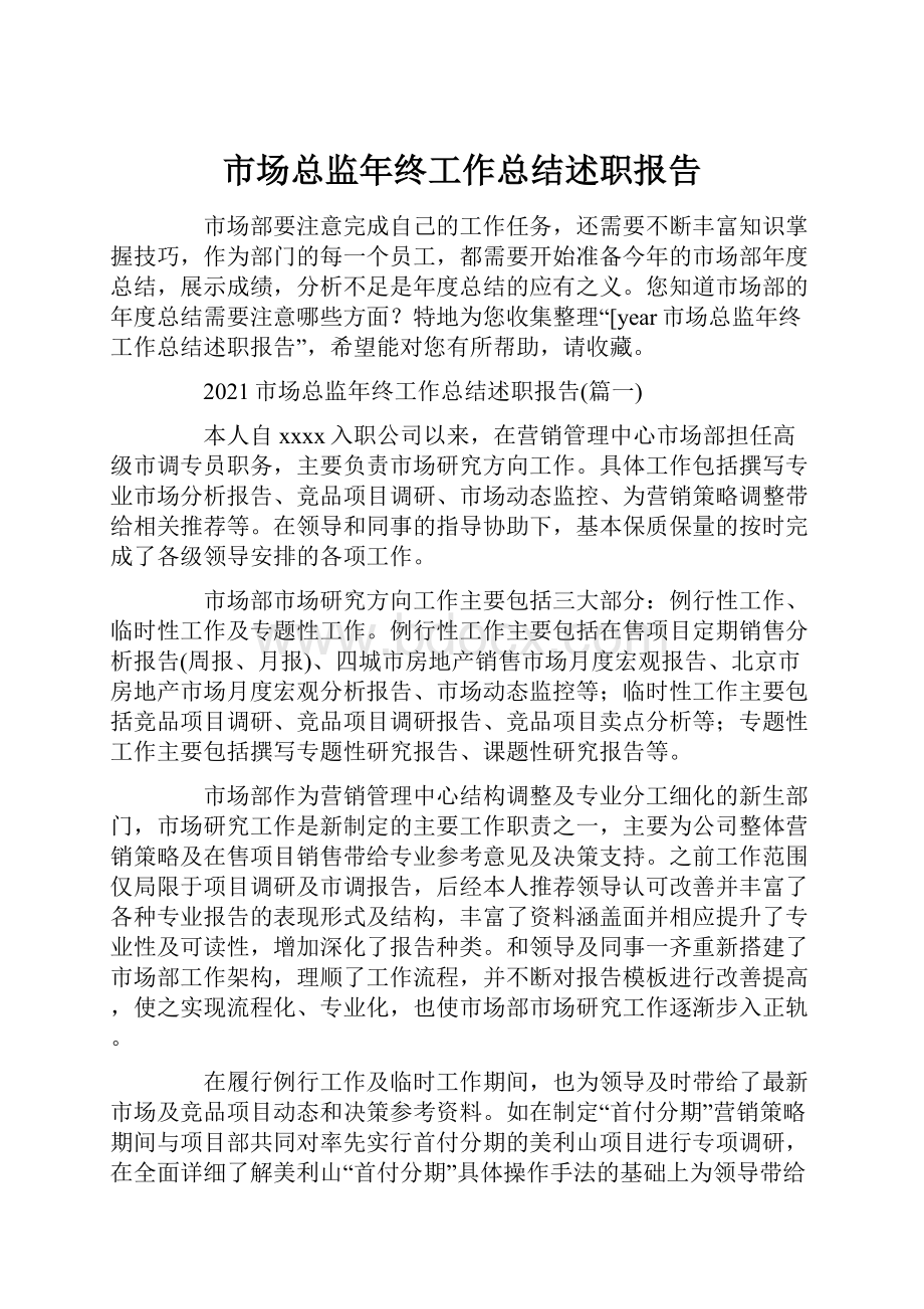 市场总监年终工作总结述职报告.docx_第1页