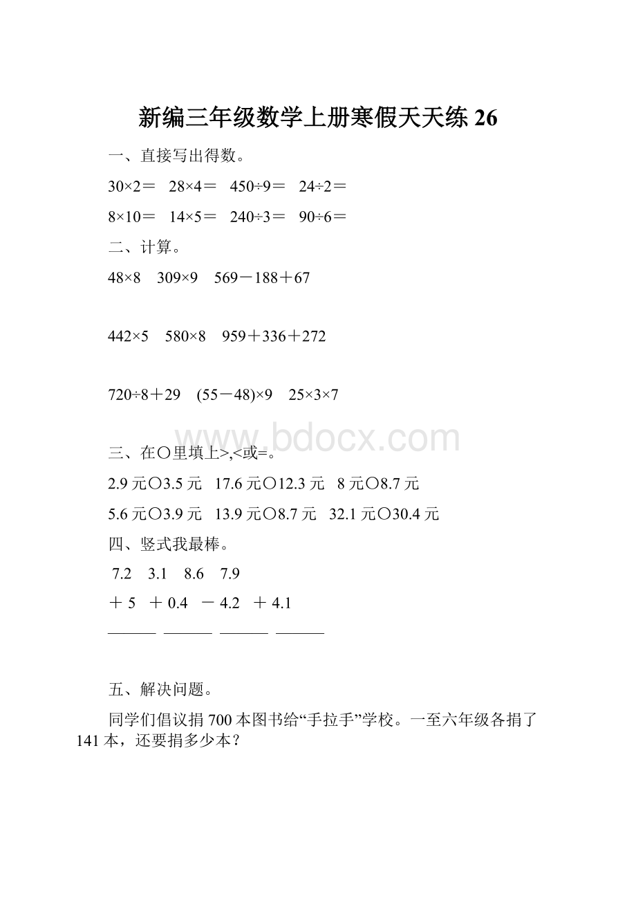 新编三年级数学上册寒假天天练26.docx_第1页