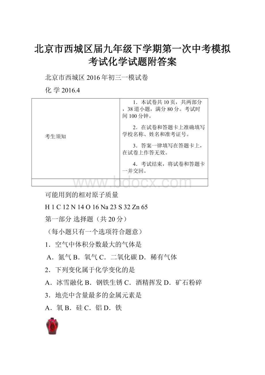 北京市西城区届九年级下学期第一次中考模拟考试化学试题附答案.docx_第1页