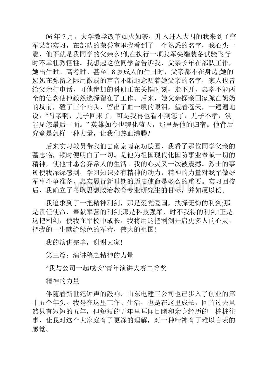 军人大学生演讲稿精神的力量与军人婚礼上的致词汇编.docx_第3页