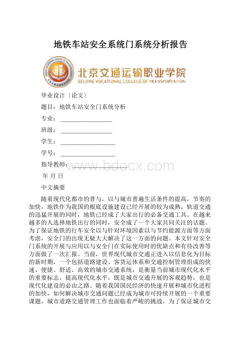 地铁车站安全系统门系统分析报告.docx