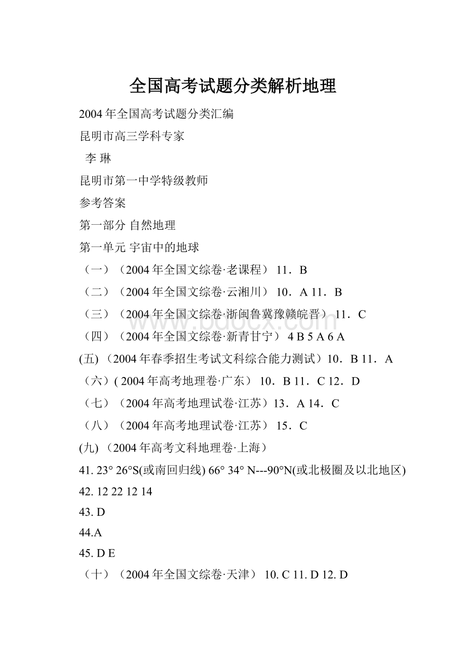 全国高考试题分类解析地理.docx_第1页