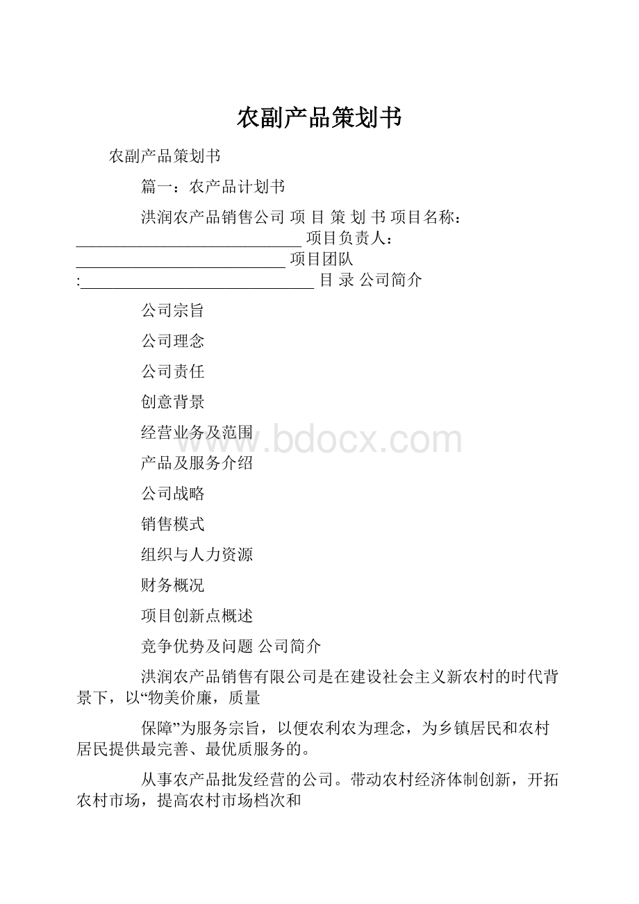 农副产品策划书.docx