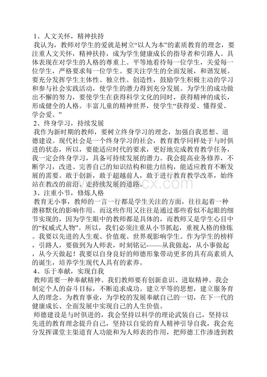 师德建设心得体会共7篇.docx_第2页