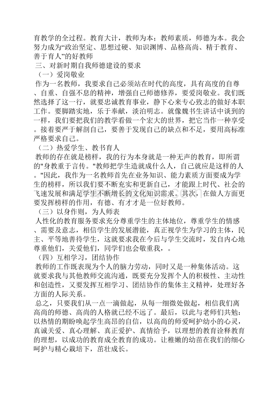 师德建设心得体会共7篇.docx_第3页