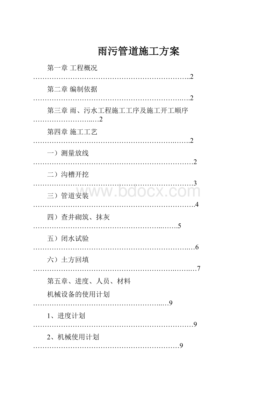 雨污管道施工方案.docx