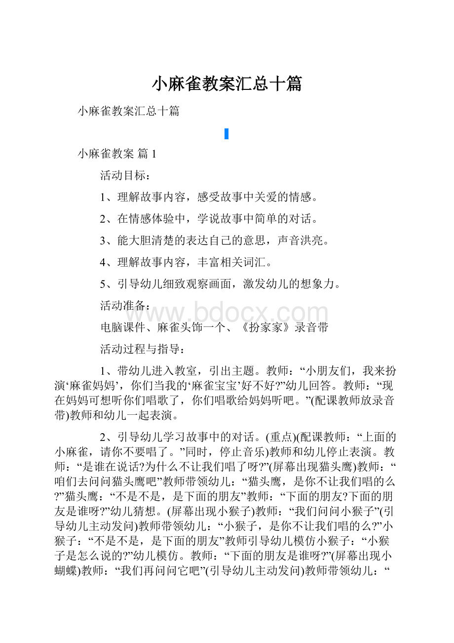 小麻雀教案汇总十篇.docx_第1页