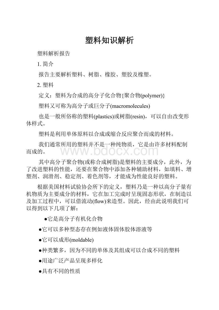 塑料知识解析.docx