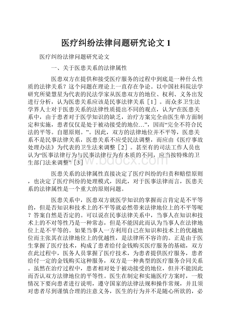 医疗纠纷法律问题研究论文 1.docx_第1页