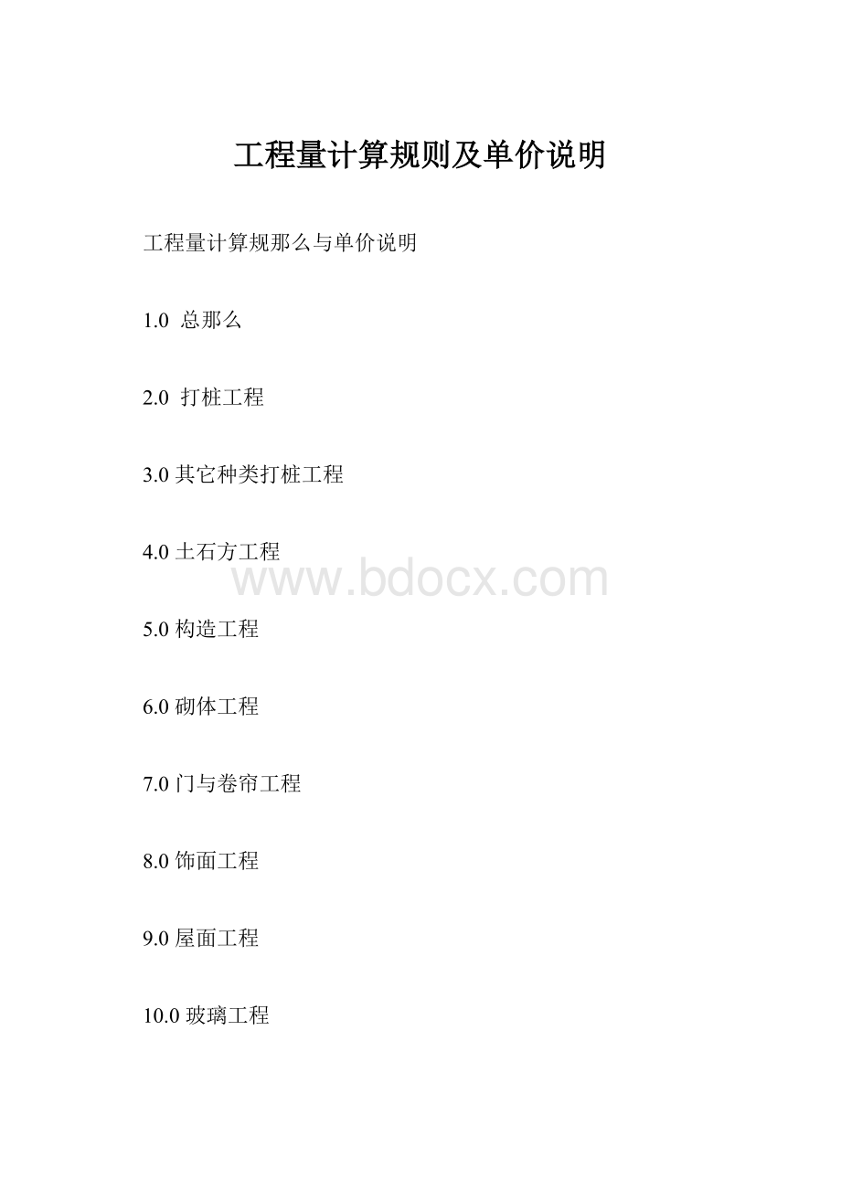 工程量计算规则及单价说明.docx_第1页