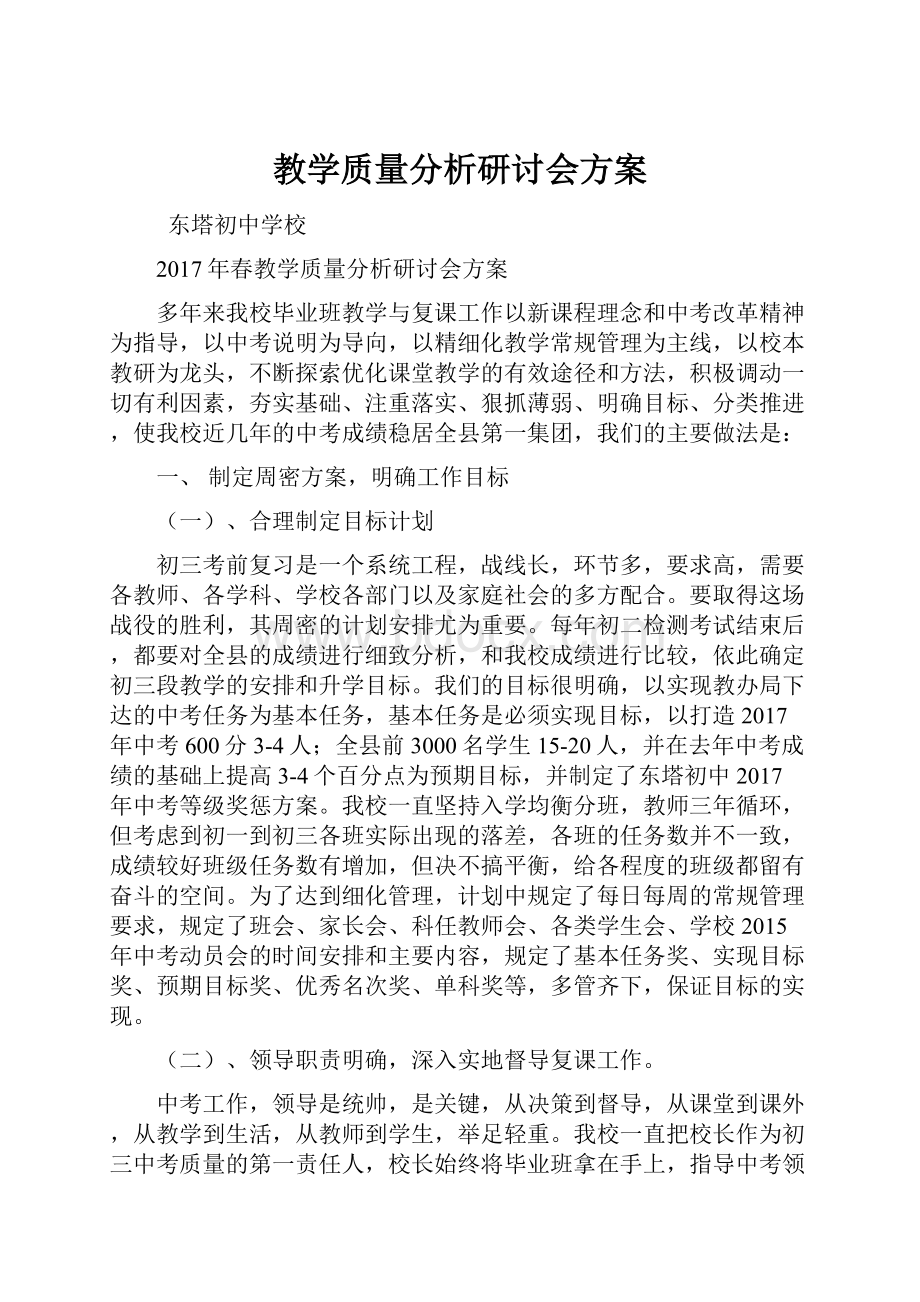 教学质量分析研讨会方案.docx_第1页