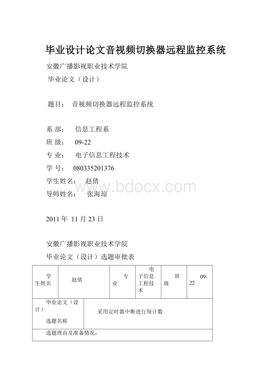 毕业设计论文音视频切换器远程监控系统.docx_第1页