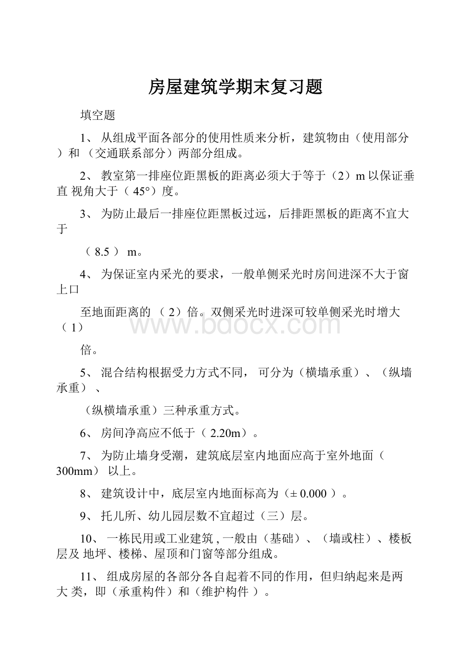 房屋建筑学期末复习题.docx_第1页