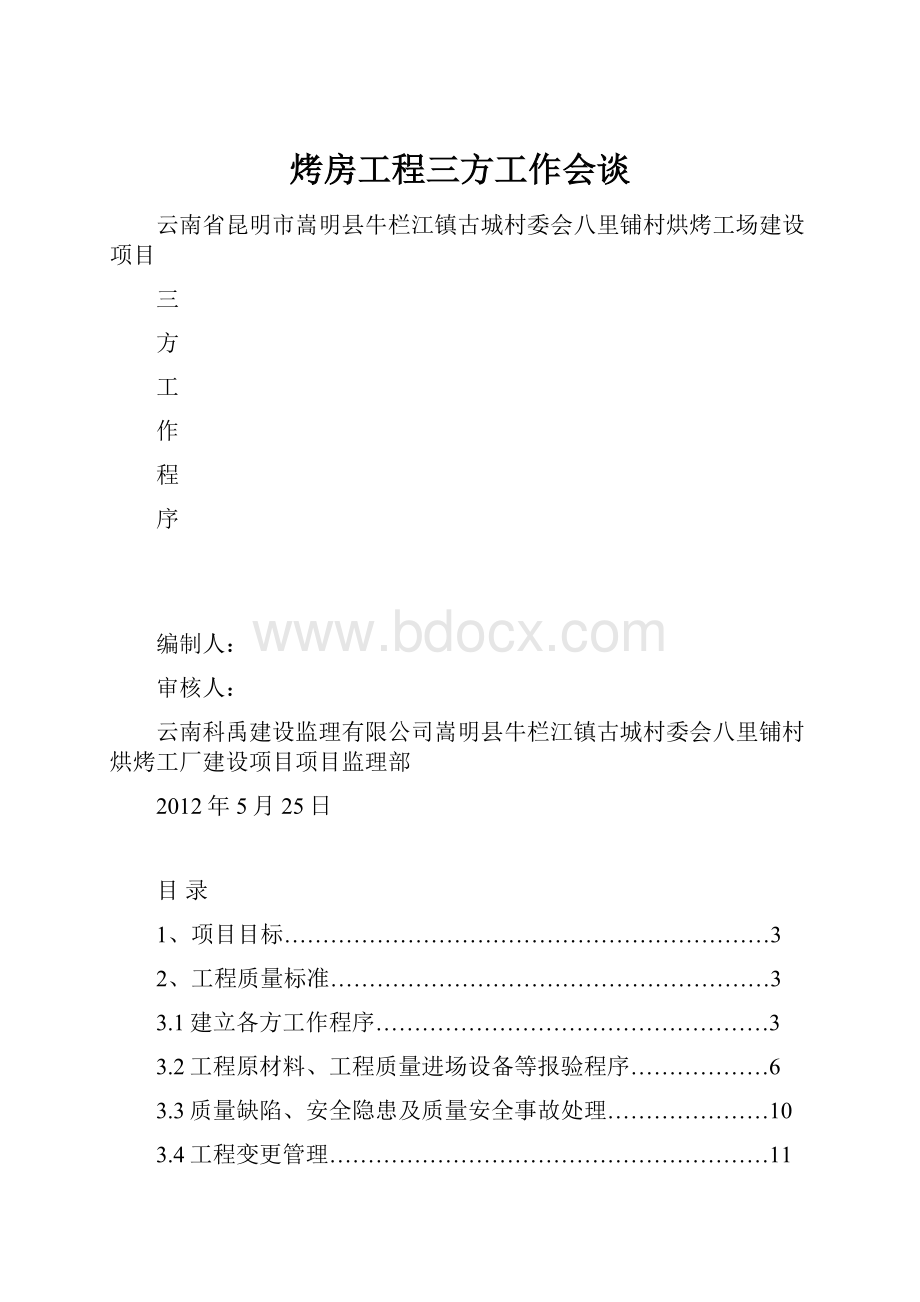 烤房工程三方工作会谈.docx