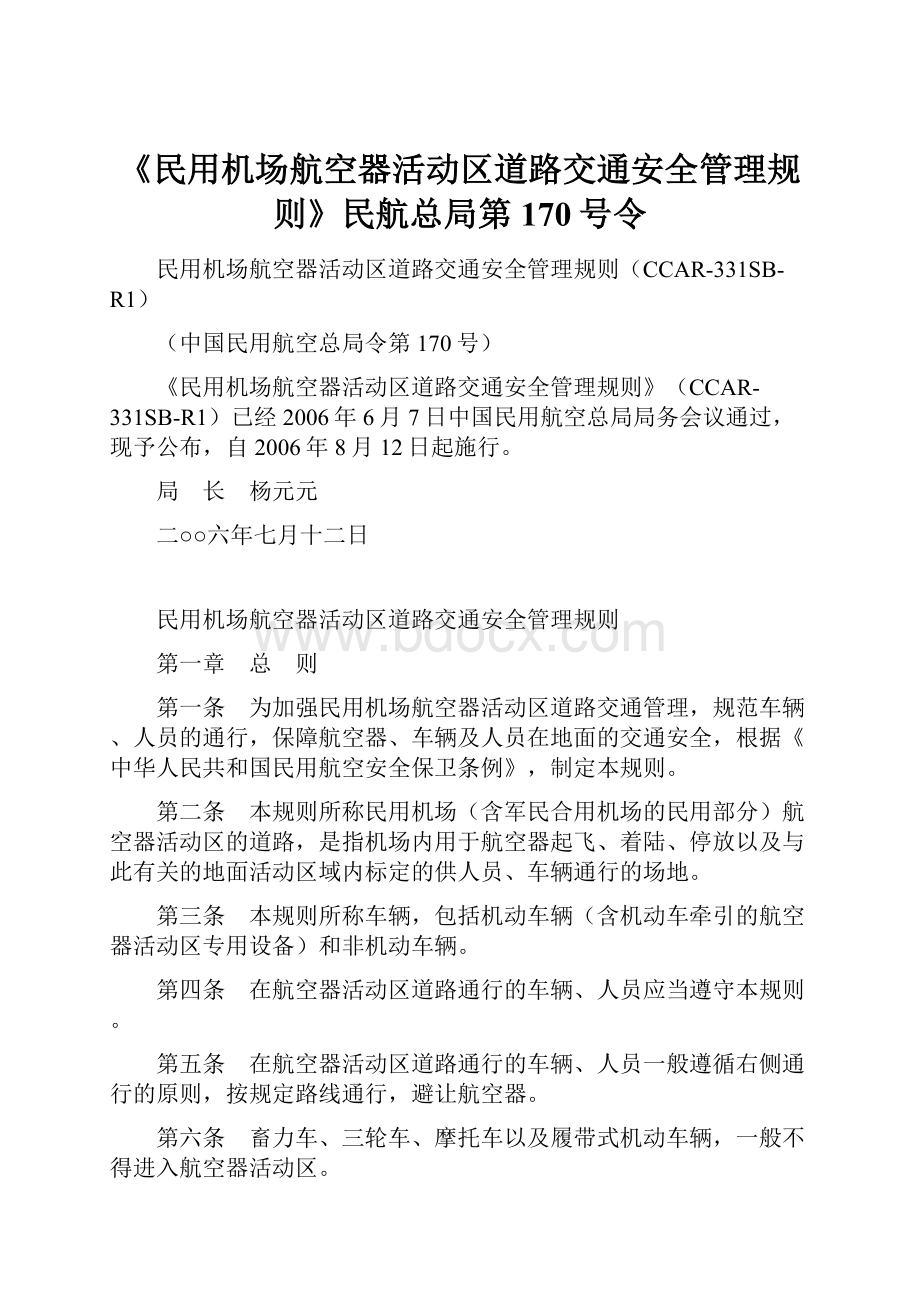 《民用机场航空器活动区道路交通安全管理规则》民航总局第170号令.docx_第1页