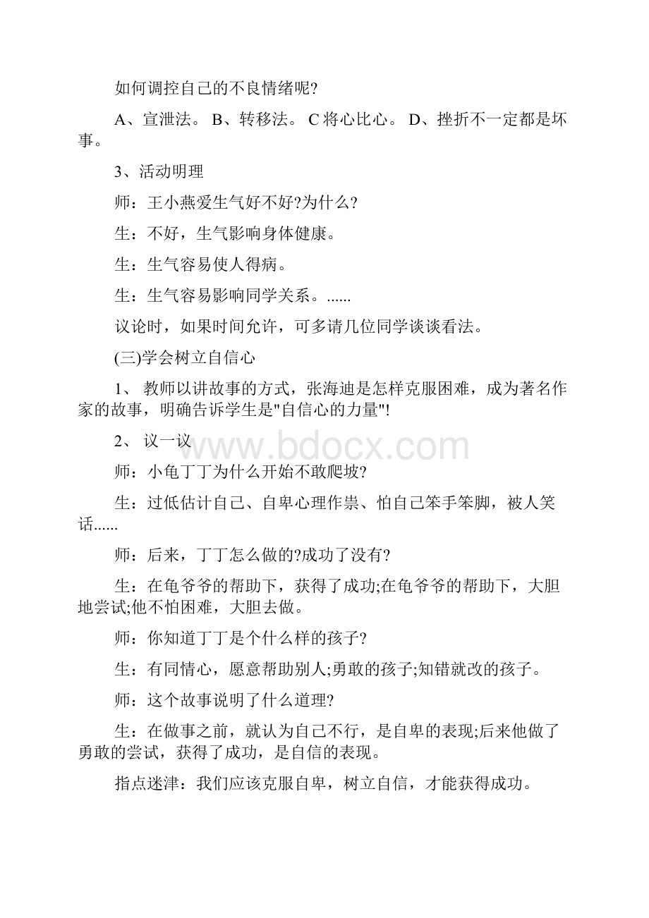 小学生心理健康教育主题班会教案.docx_第2页