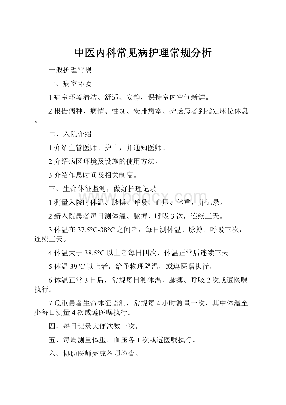 中医内科常见病护理常规分析.docx