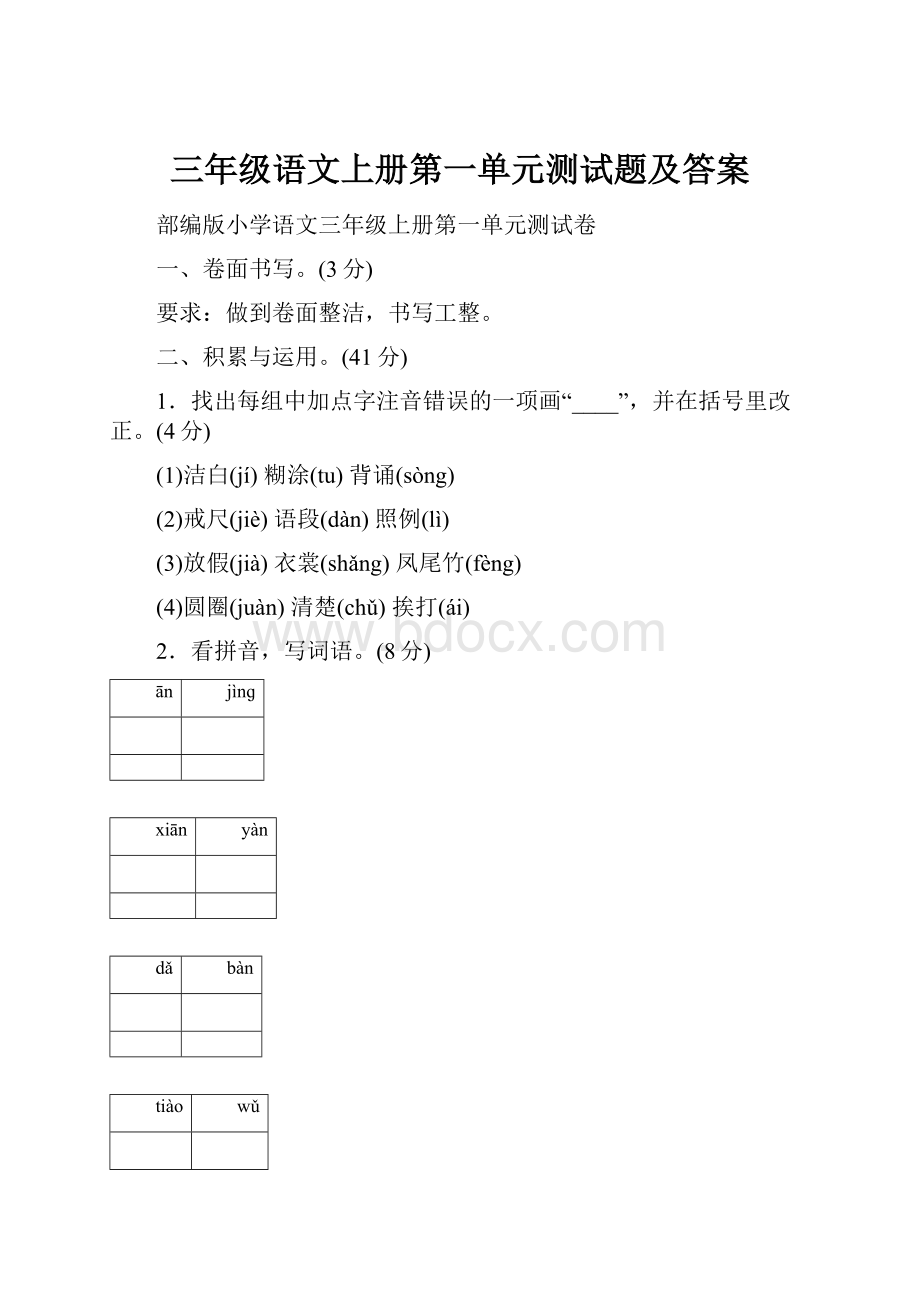 三年级语文上册第一单元测试题及答案.docx