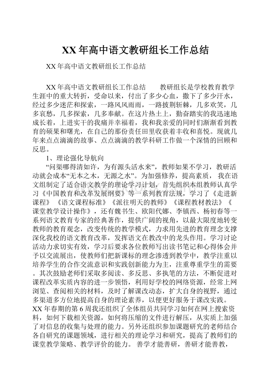 XX年高中语文教研组长工作总结.docx_第1页