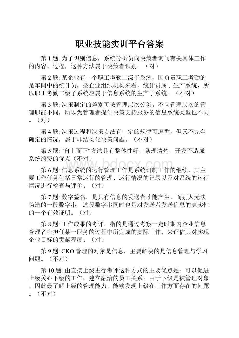 职业技能实训平台答案.docx_第1页