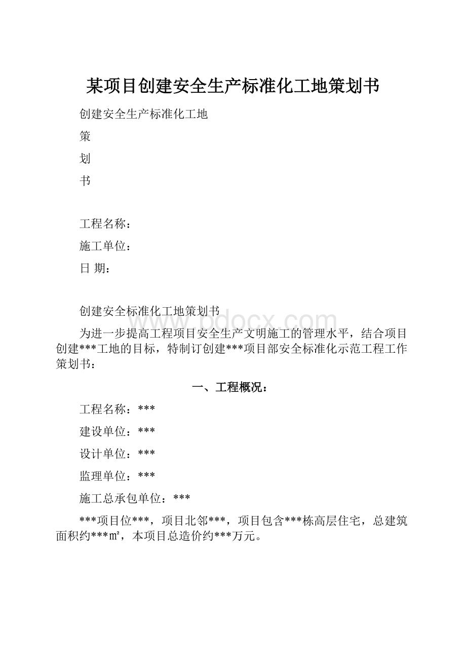 某项目创建安全生产标准化工地策划书.docx