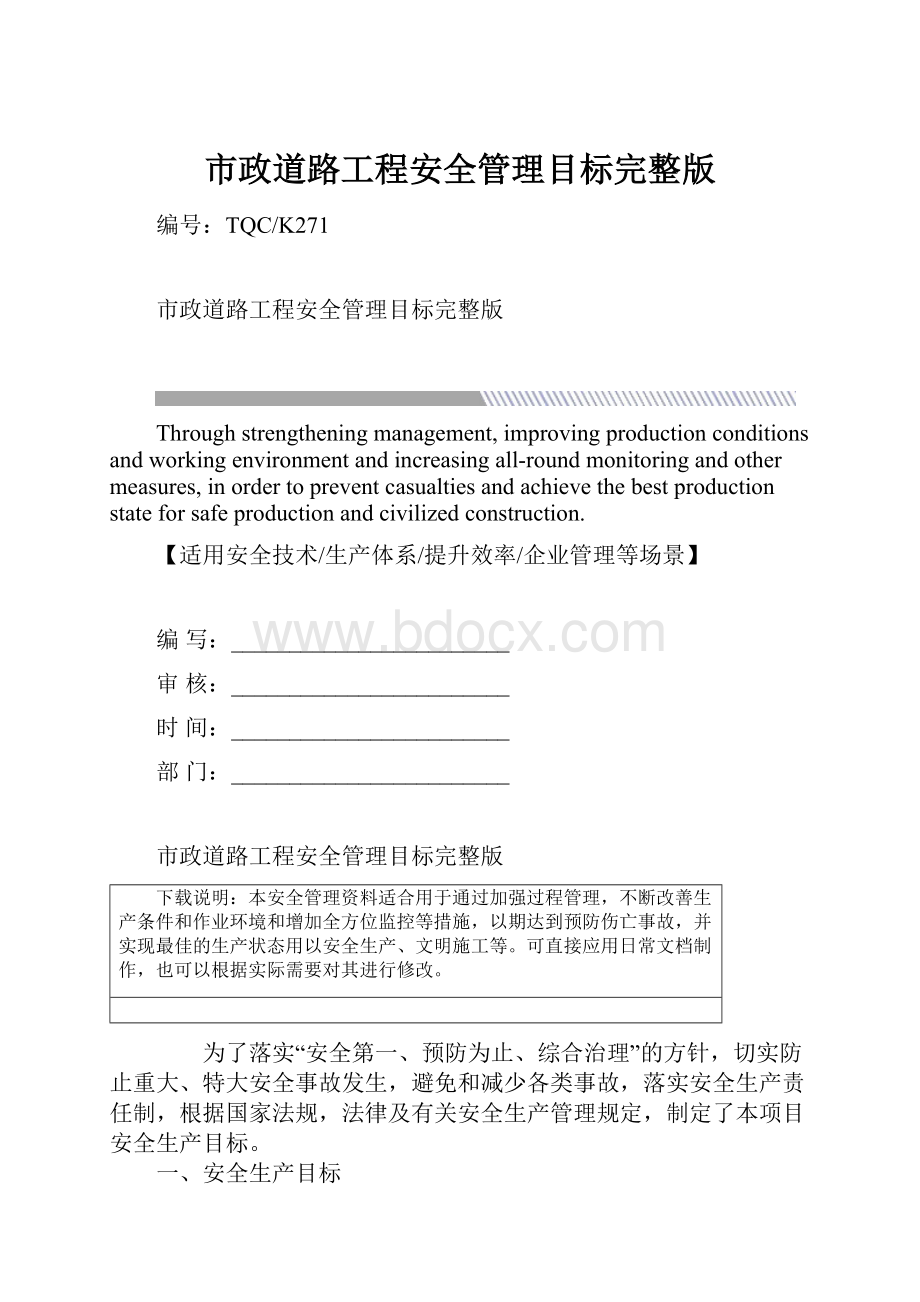 市政道路工程安全管理目标完整版.docx