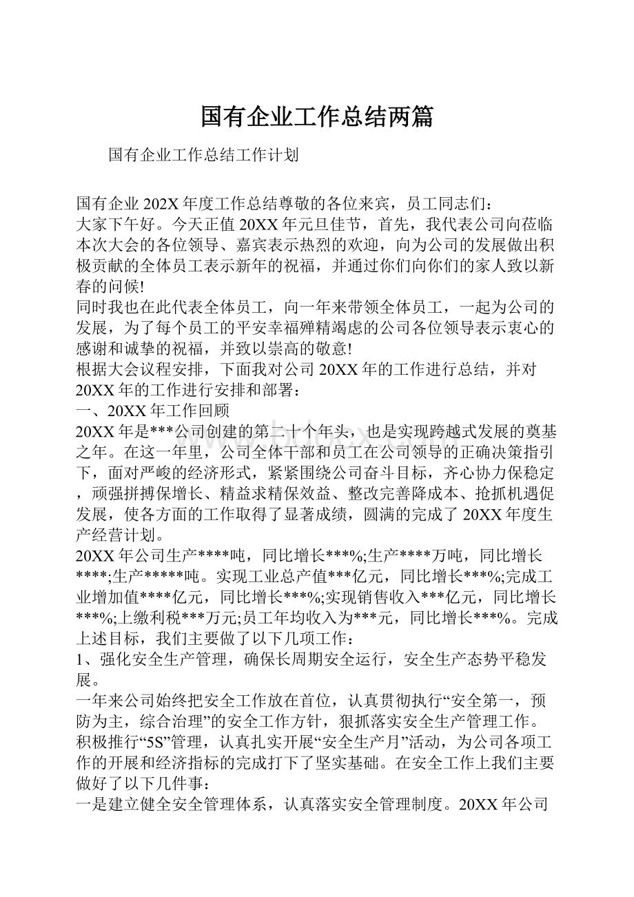 国有企业工作总结两篇.docx_第1页