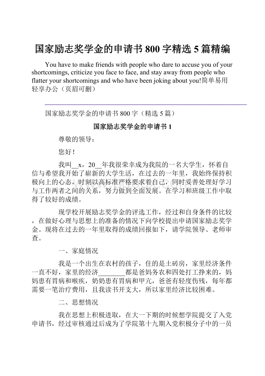 国家励志奖学金的申请书800字精选5篇精编.docx