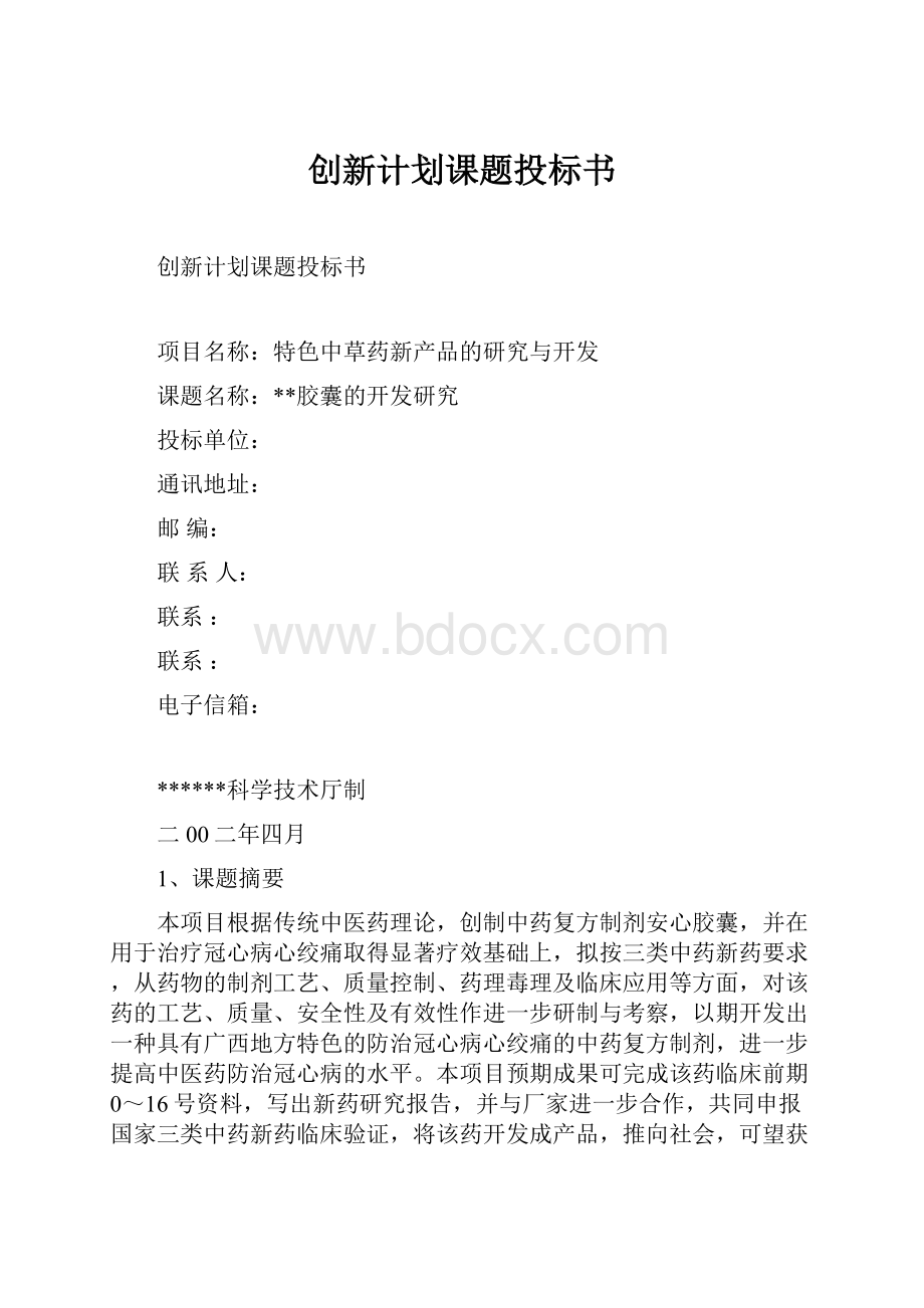 创新计划课题投标书.docx_第1页