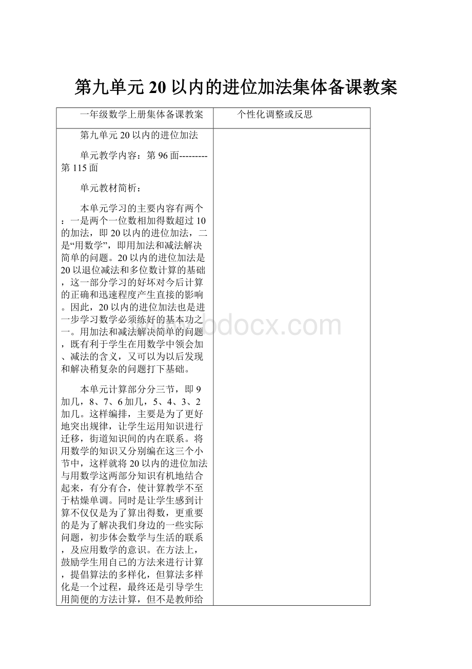 第九单元20以内的进位加法集体备课教案.docx