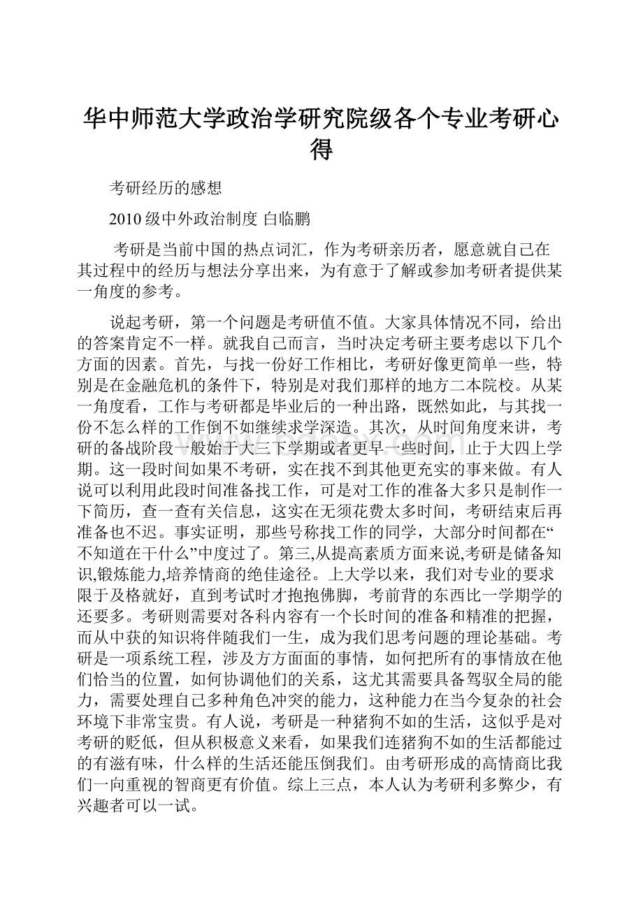 华中师范大学政治学研究院级各个专业考研心得.docx_第1页