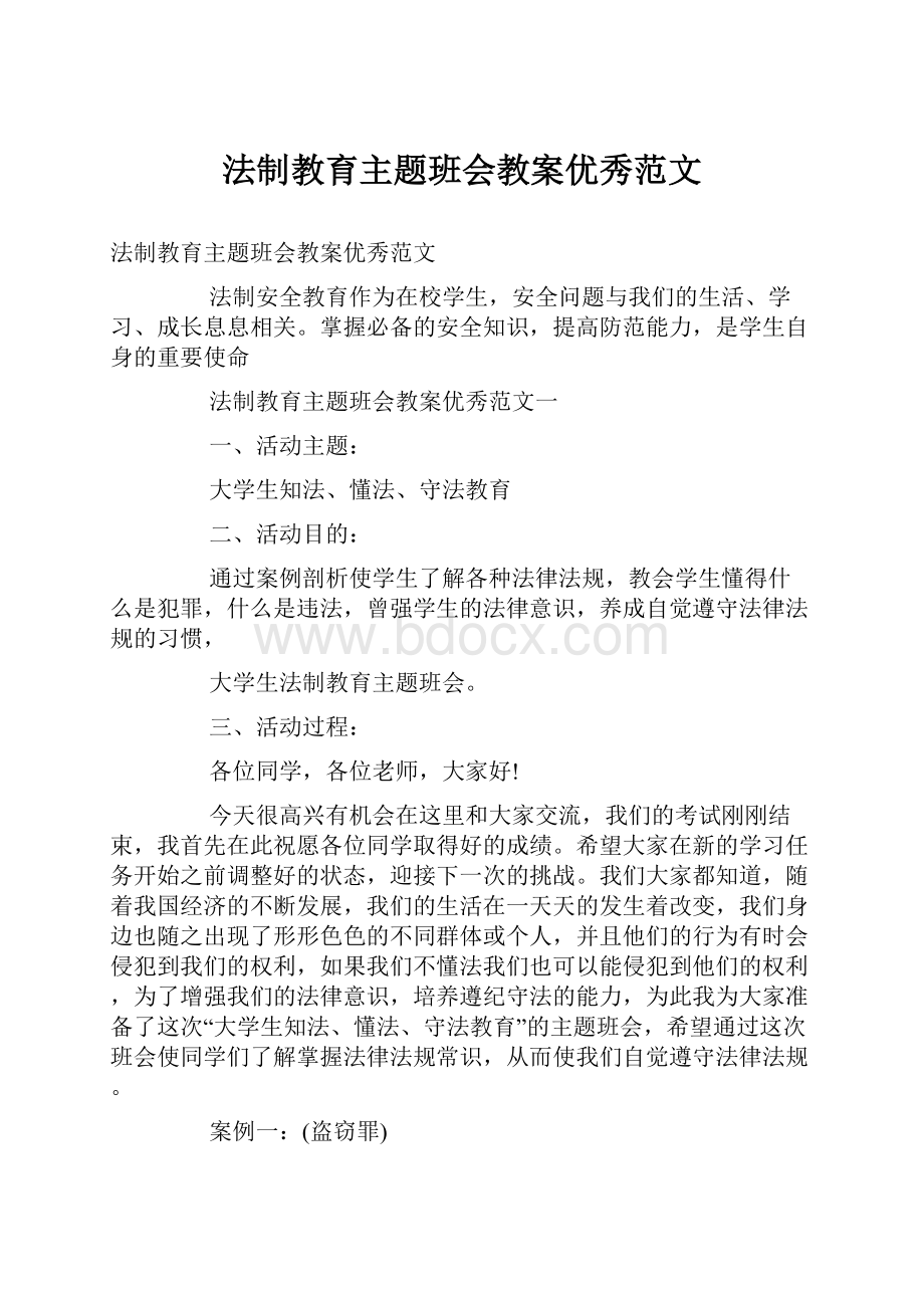 法制教育主题班会教案优秀范文.docx_第1页