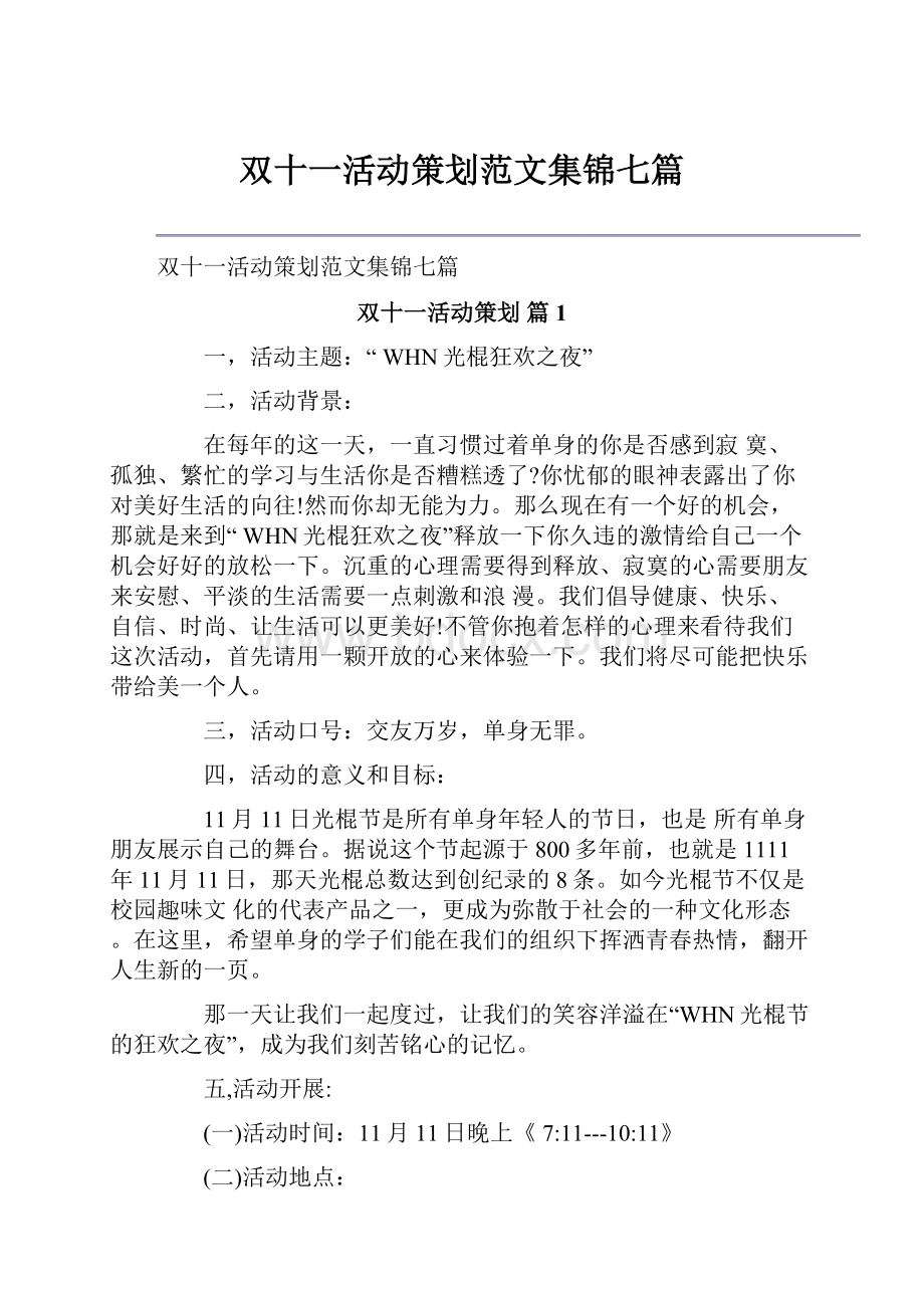 双十一活动策划范文集锦七篇.docx