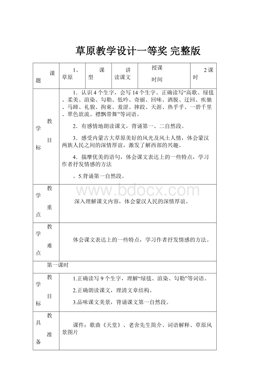 草原教学设计一等奖 完整版.docx_第1页