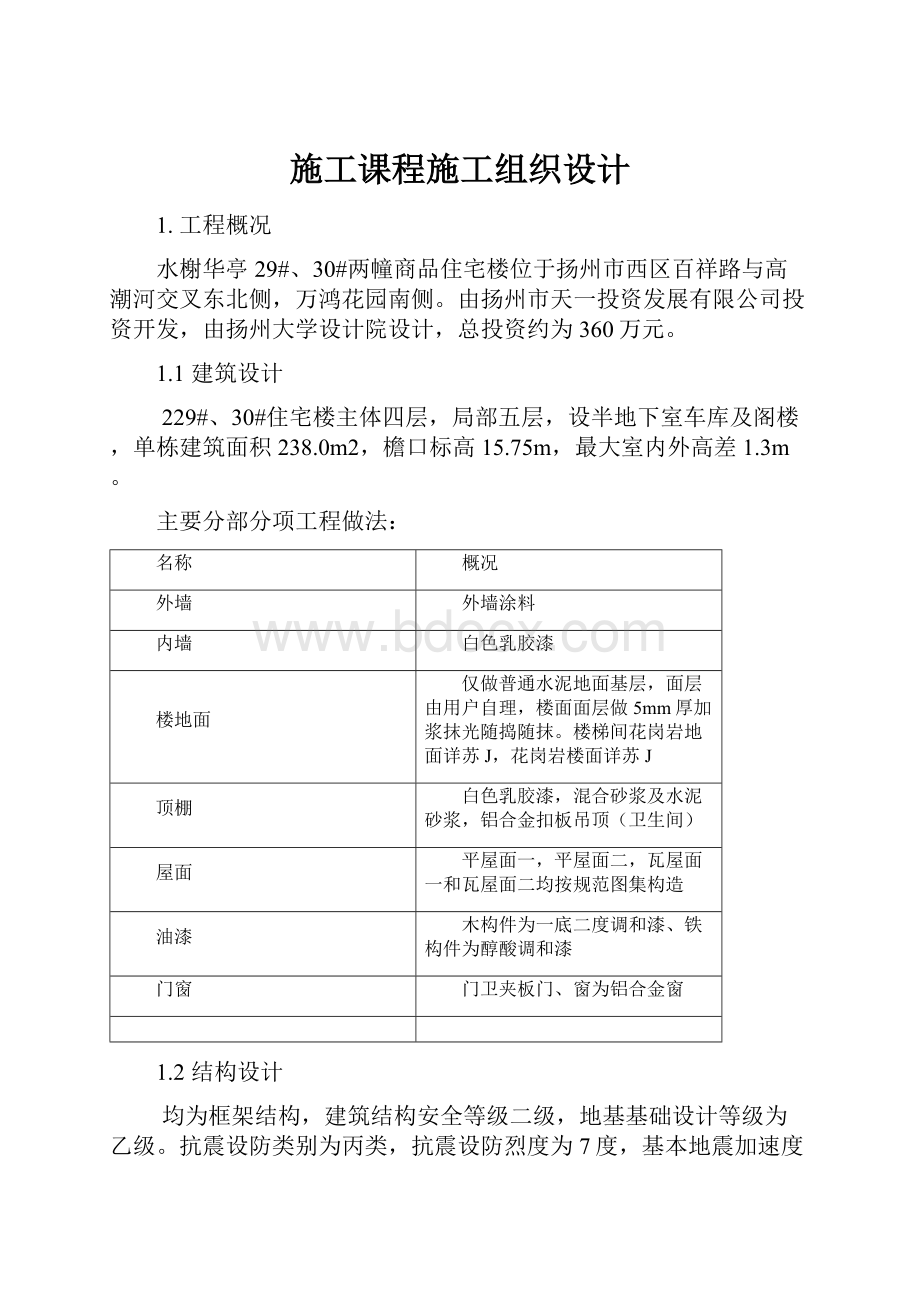 施工课程施工组织设计.docx_第1页