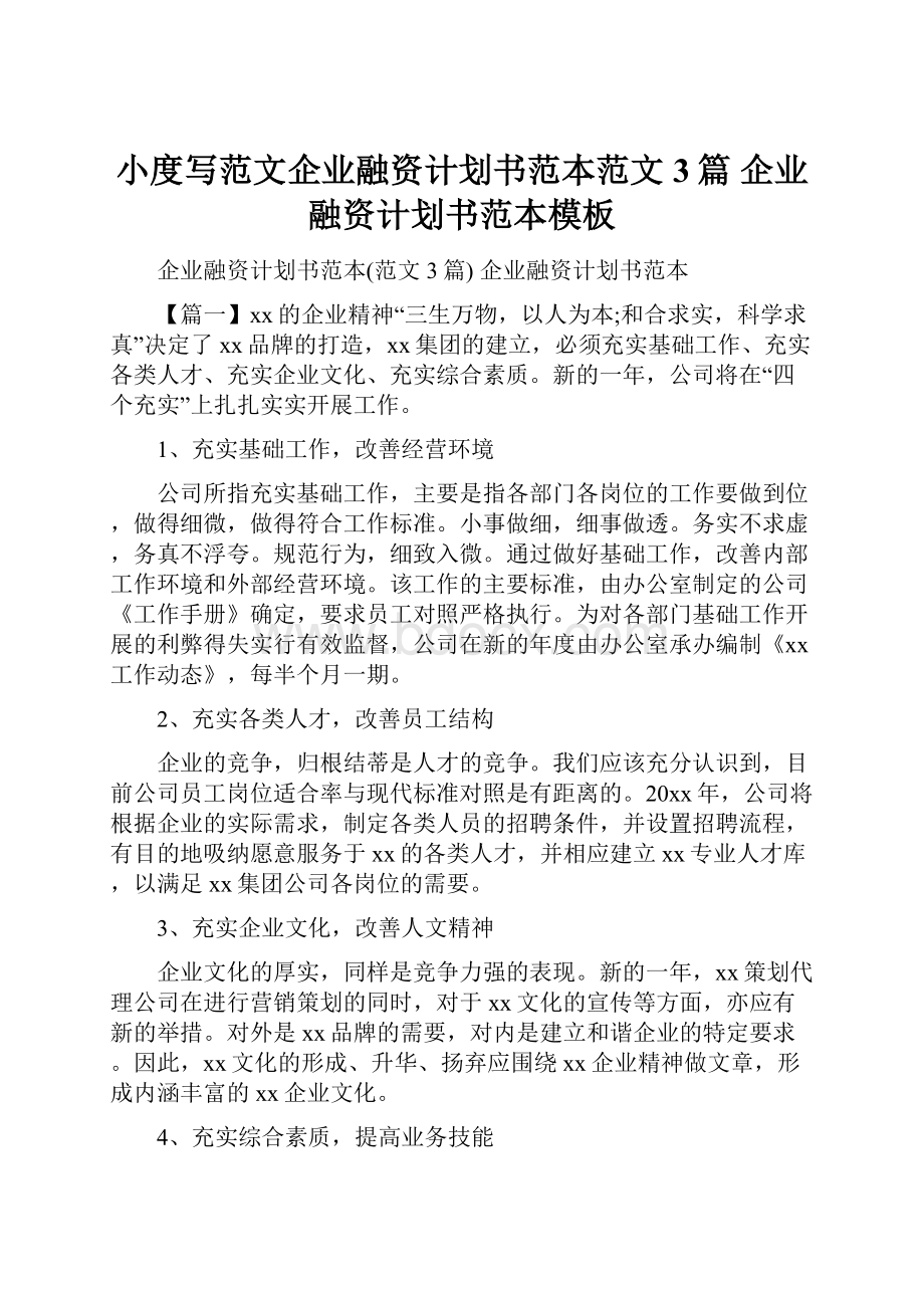 小度写范文企业融资计划书范本范文3篇 企业融资计划书范本模板.docx_第1页