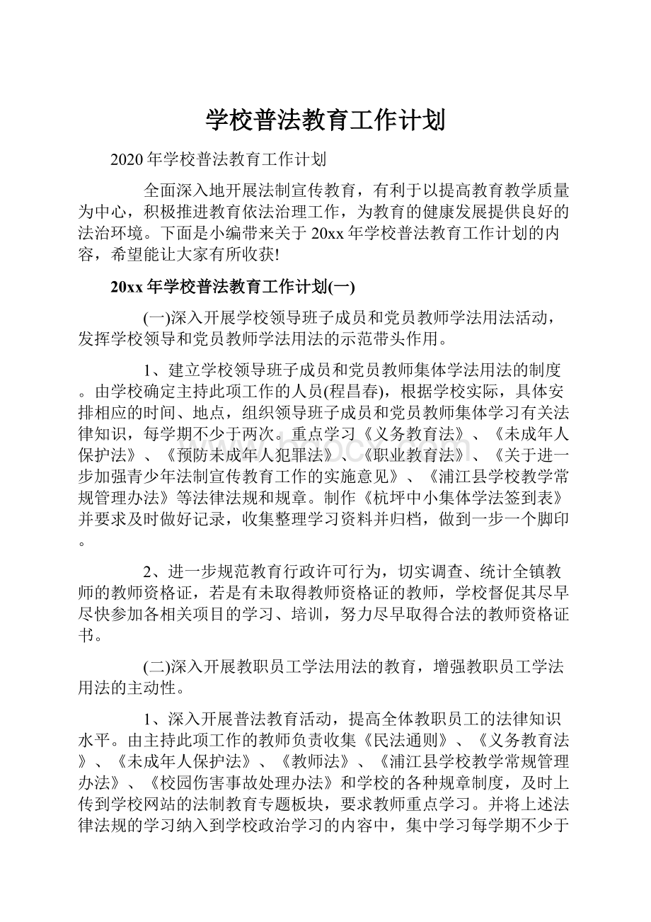 学校普法教育工作计划.docx_第1页