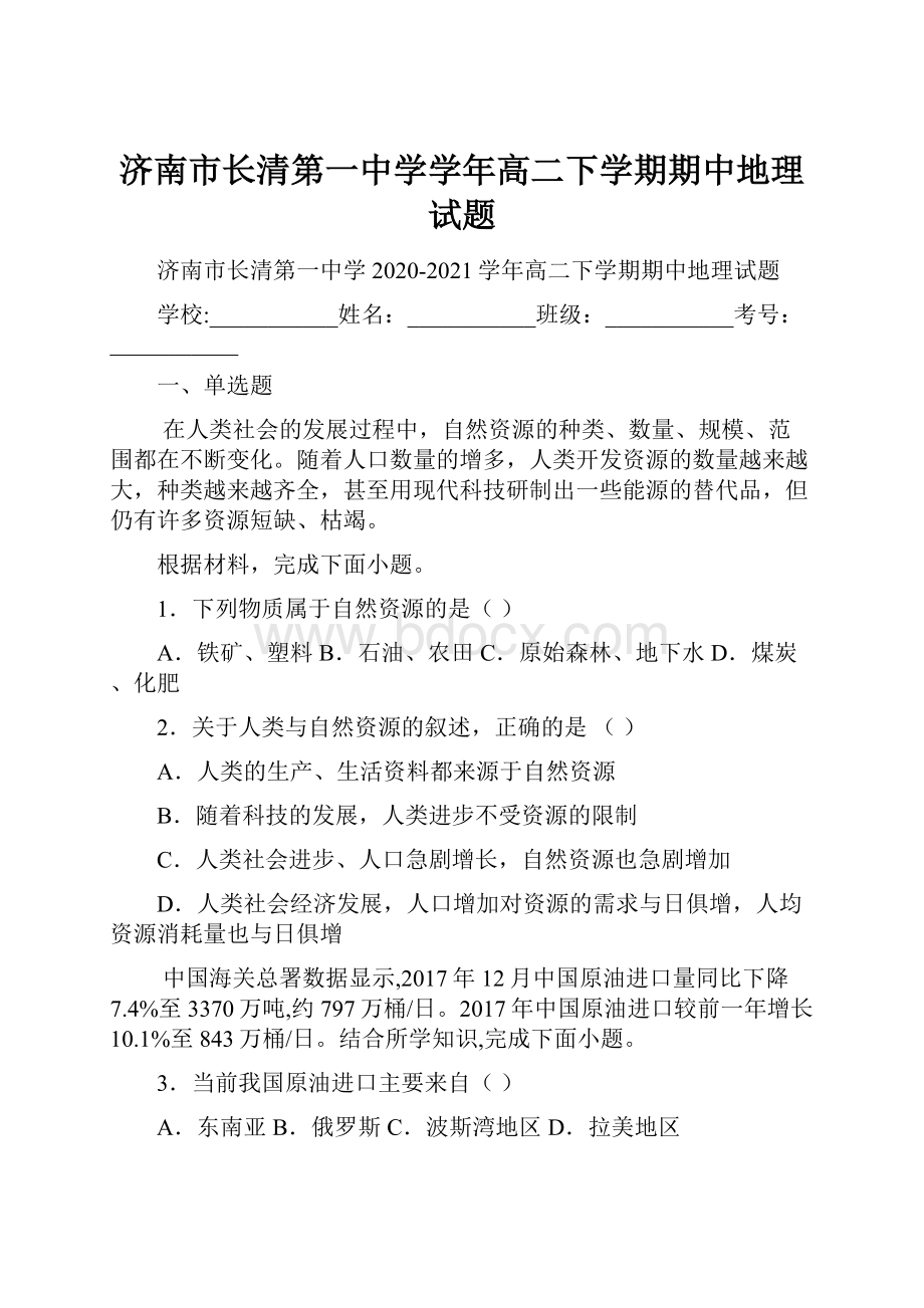 济南市长清第一中学学年高二下学期期中地理试题.docx_第1页