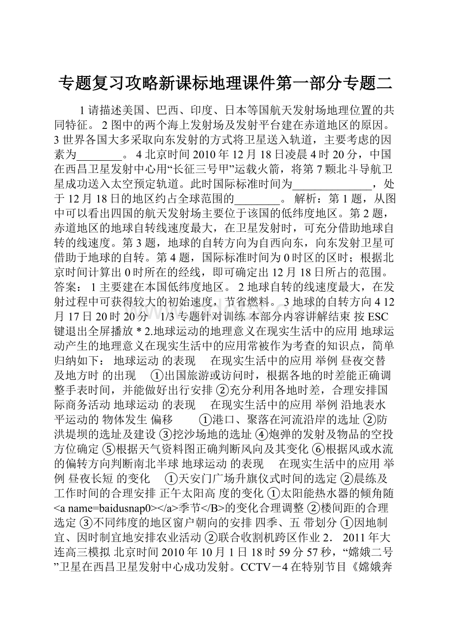 专题复习攻略新课标地理课件第一部分专题二.docx