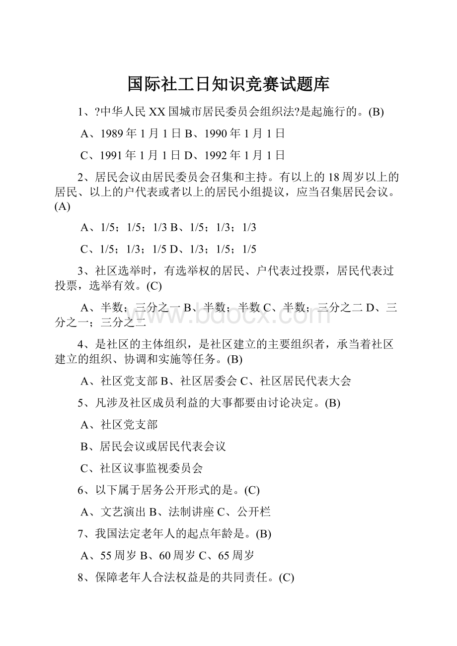 国际社工日知识竞赛试题库.docx_第1页