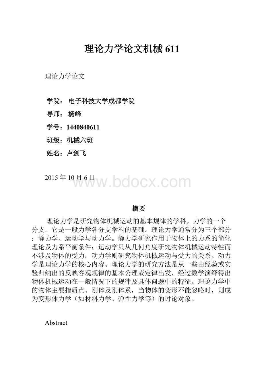 理论力学论文机械611.docx_第1页