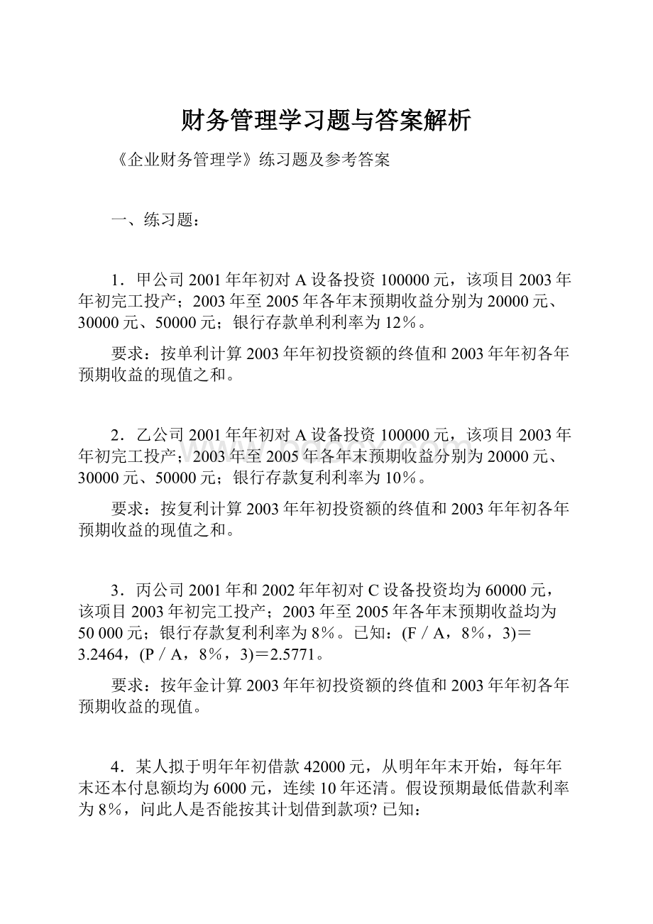 财务管理学习题与答案解析.docx