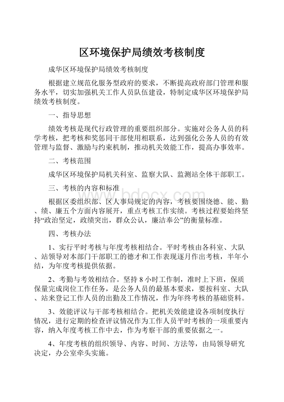 区环境保护局绩效考核制度.docx_第1页